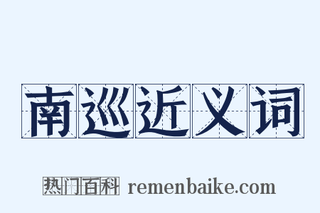 南巡近义词是什么意思的图片